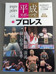 平成スポーツ史 永久保存版 プロレス編 – 闘道館