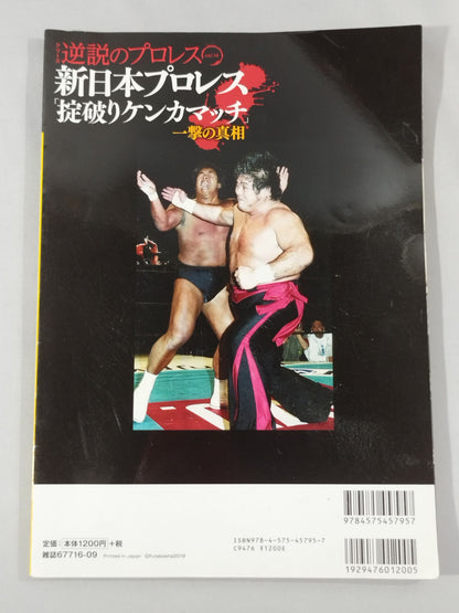 シリーズ 逆説のプロレス Vol.14 新日本プロレス｢掟破りケンカマッチ｣一撃の真相