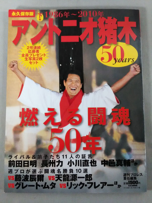 アントニオ猪木 50years / 燃える闘魂50年【下巻】1986年～2010年