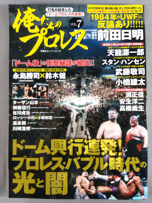 俺たちのプロレス Vol.7 ドーム興行連発!プロレス・バブル時代の光と闇