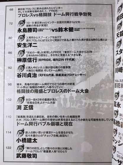 俺たちのプロレス Vol.7 ドーム興行連発!プロレス・バブル時代の光と闇