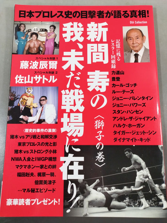 日本プロレス史の目撃者が語る真相! 新間寿の我、未だ戦場に在り!〈獅子の巻〉
