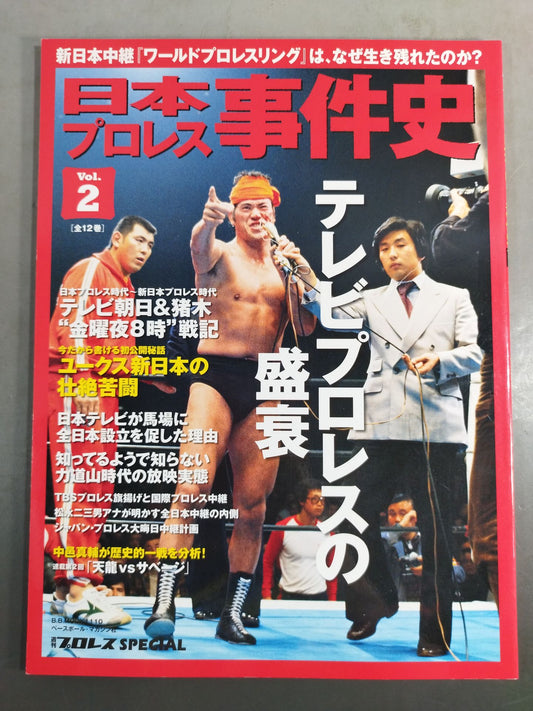 日本プロレス事件史 Vol.2 テレビプロレスの盛衰