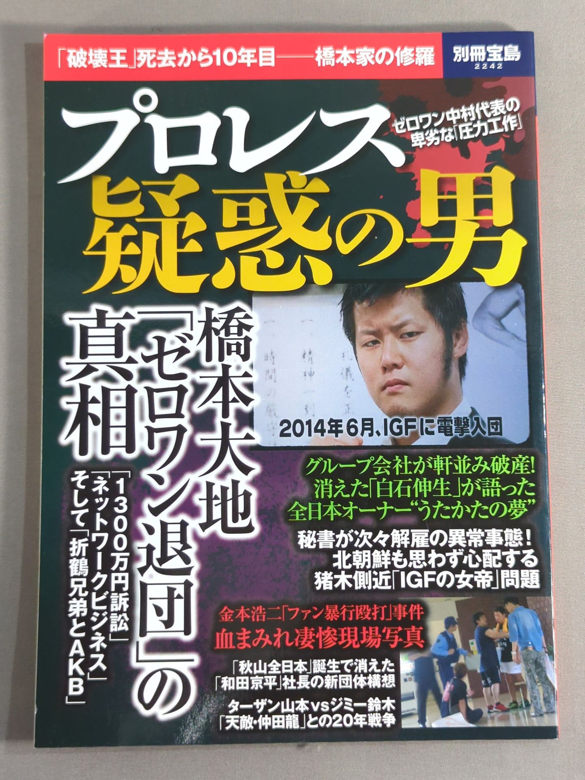 別冊宝島2242 プロレス 疑惑の男「破壊王」死去から10年目―橋本家の修羅