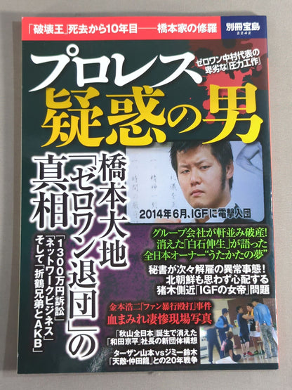 別冊宝島2242 プロレス 疑惑の男「破壊王」死去から10年目―橋本家の修羅
