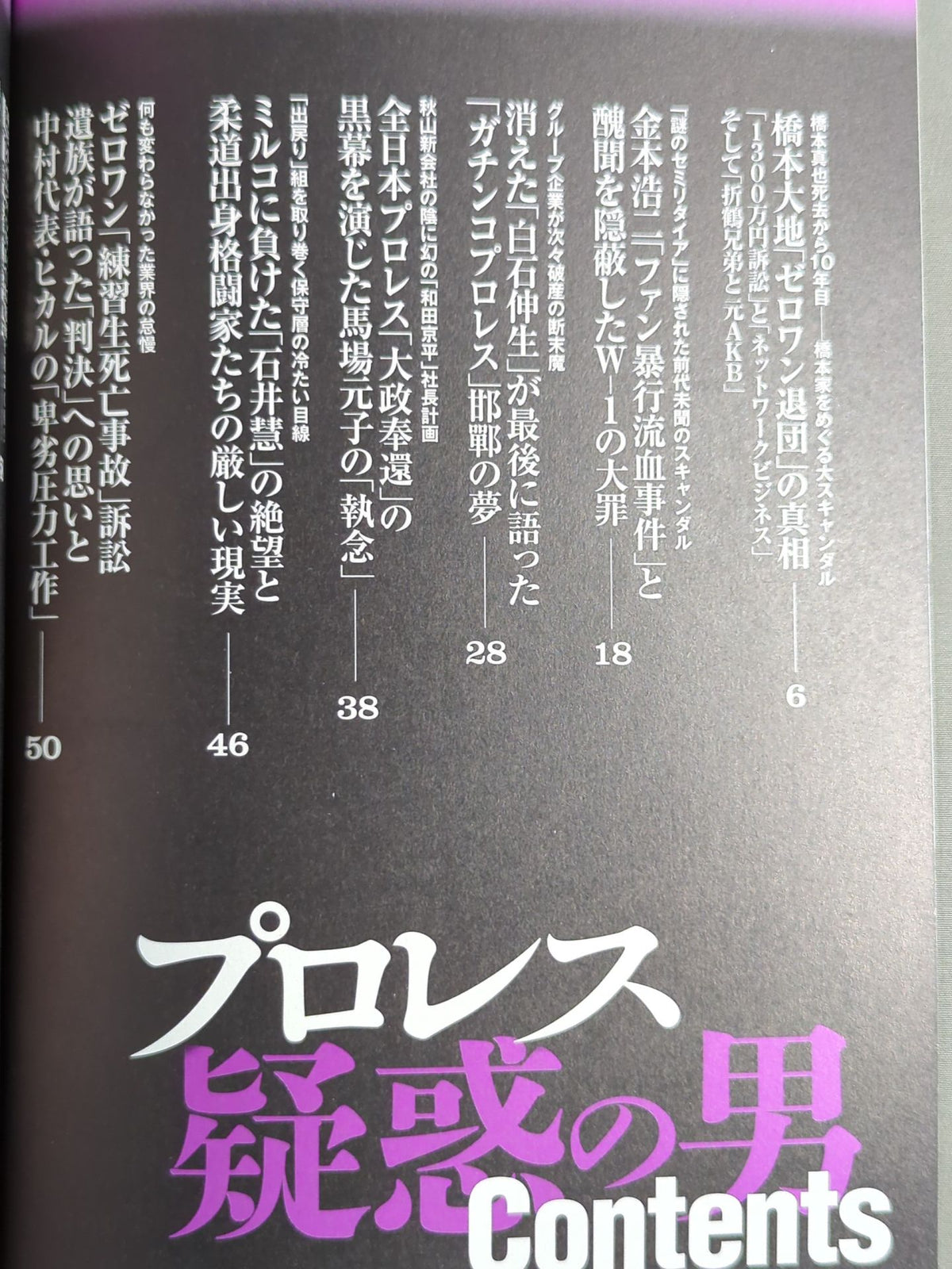 別冊宝島2242 プロレス 疑惑の男「破壊王」死去から10年目―橋本家の修羅