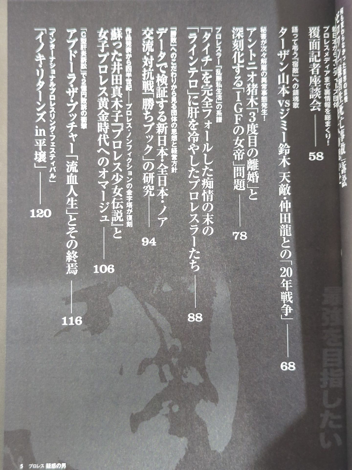 別冊宝島2242 プロレス 疑惑の男「破壊王」死去から10年目―橋本家の修羅