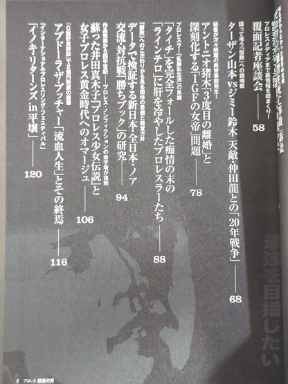 別冊宝島2242 プロレス 疑惑の男「破壊王」死去から10年目―橋本家の修羅