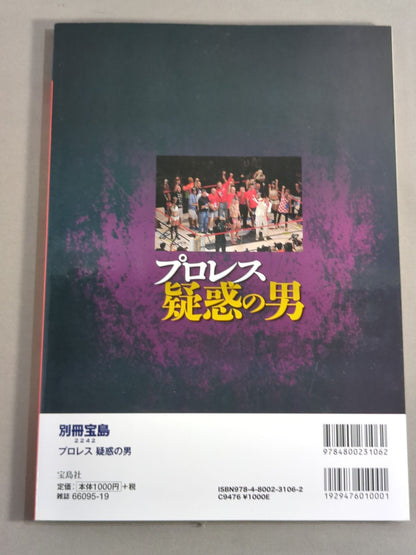 別冊宝島2242 プロレス 疑惑の男「破壊王」死去から10年目―橋本家の修羅