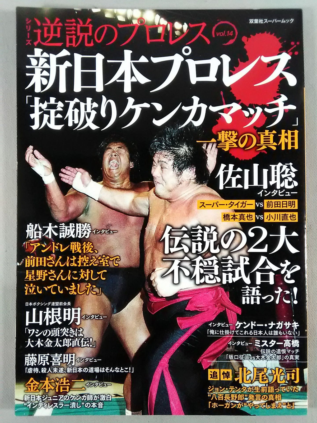 Series Paradoxical Pro Wrestling Vol.14 New Japan Pro Wrestling The truth behind the "rule-breaking fighting match"