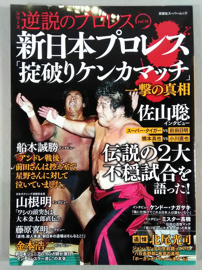 Series Paradoxical Pro Wrestling Vol.14 New Japan Pro Wrestling The truth behind the "rule-breaking fighting match"