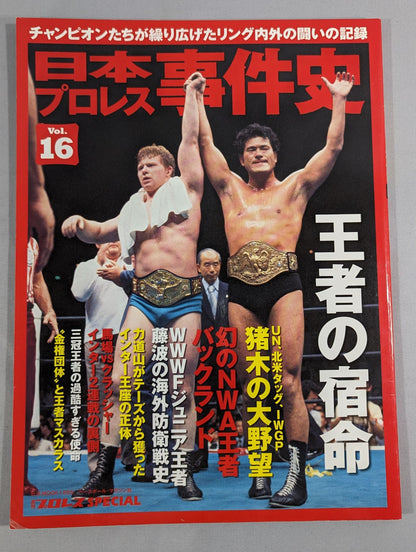 日本プロレス事件史 Vol.16 王者の宿命