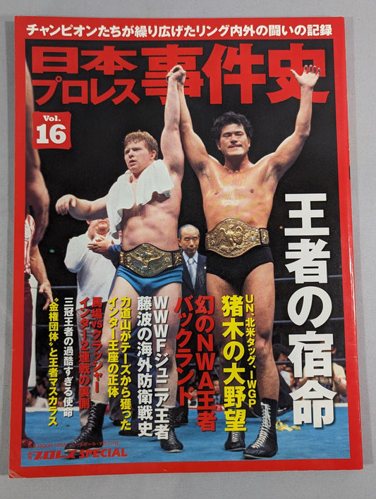 日本プロレス事件史 Vol.16 王者の宿命
