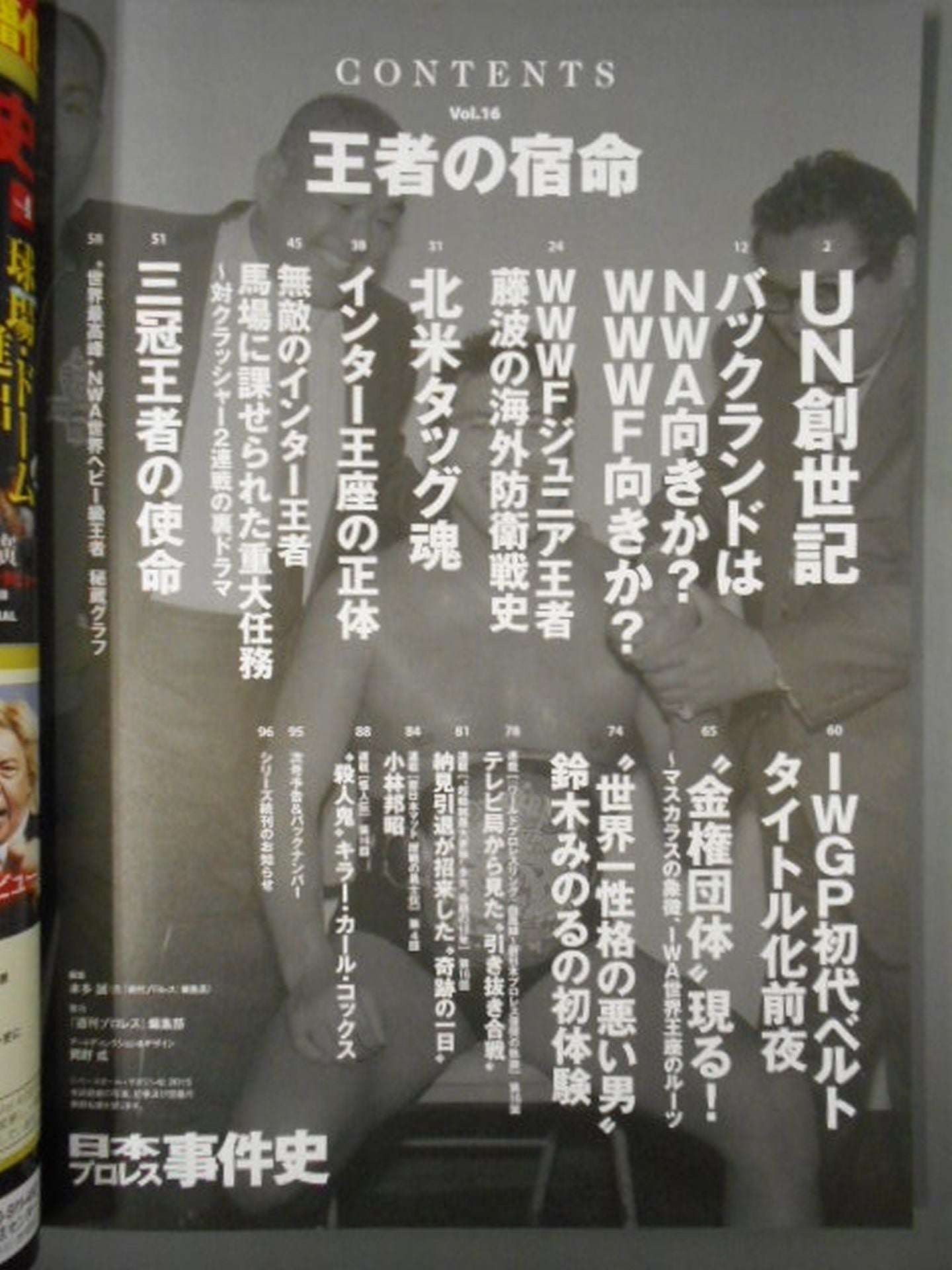 日本プロレス事件史 Vol.16 王者の宿命