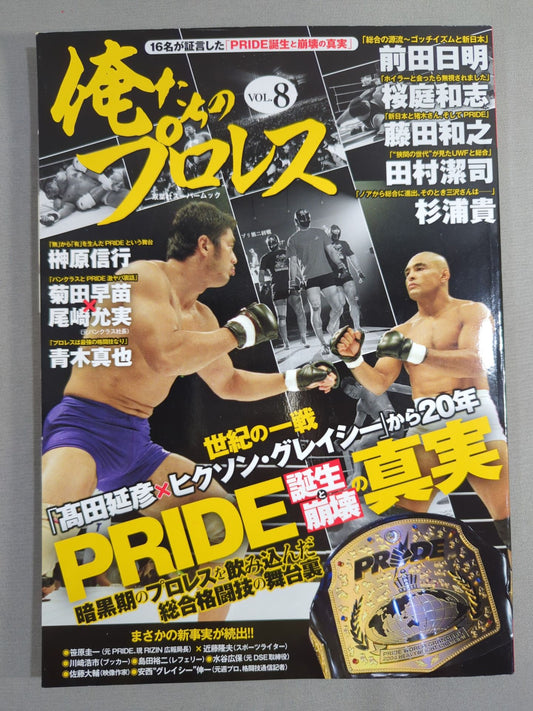 俺たちのプロレス Vol.8 暗黒期のプロレスを飲み込んだ総合格闘技の舞台裏「PRIDE誕生