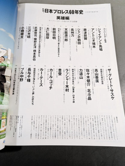 発掘!日本プロレス60年史【英雄編】スーパースターの知られざる素顔