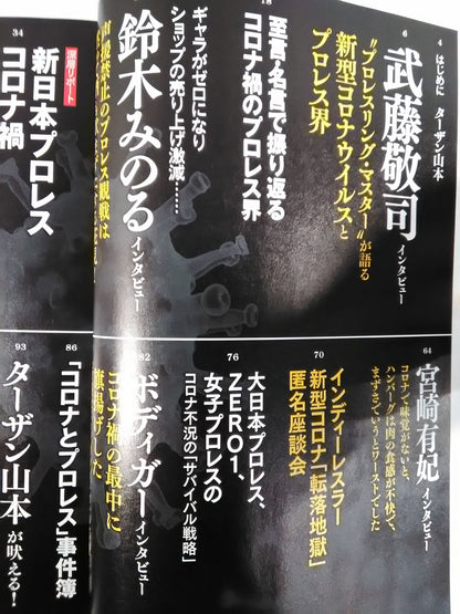 シリーズ 逆説のプロレス Vol.19 「コロナとプロレス」適者生存の掟