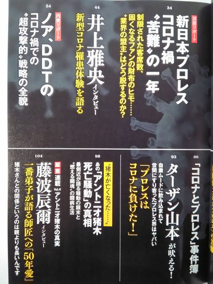 シリーズ 逆説のプロレス Vol.19 「コロナとプロレス」適者生存の掟