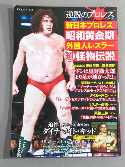シリーズ 逆説のプロレス Vol.13 新日本プロレス昭和黄金期外国人レスラー超怪物伝説