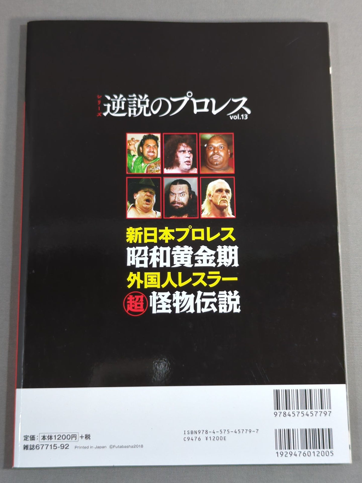 シリーズ 逆説のプロレス Vol.13 新日本プロレス昭和黄金期外国人レスラー超怪物伝説