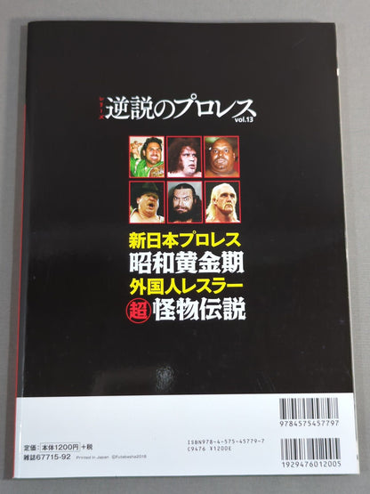 シリーズ 逆説のプロレス Vol.13 新日本プロレス昭和黄金期外国人レスラー超怪物伝説