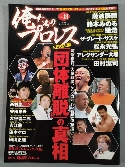 俺たちのプロレス Vol.13 プロレスラー「団体離脱」の真相
