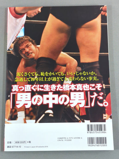 俺たちのプロレス Vol.5 橋本真也 12名の証言が裏付ける「破壊王こそ最高のプロレスラー」