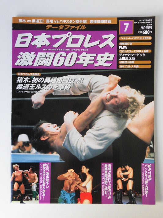 日本プロレス激闘60年史 (7)
