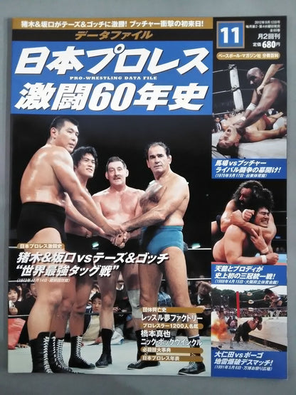 日本プロレス激闘60年史 (11)