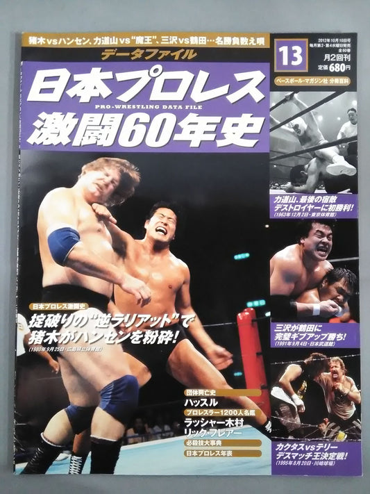 日本プロレス激闘60年史 (13)