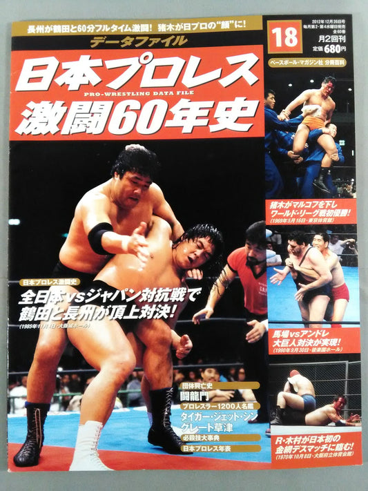 Japan Pro Wrestling 60 Years of Fierce Battle (18)