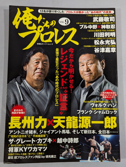 俺たちのプロレス Vol.9 今だから明かせる!レジェンドたちの13名の「証言」 長州力×天龍源一郎