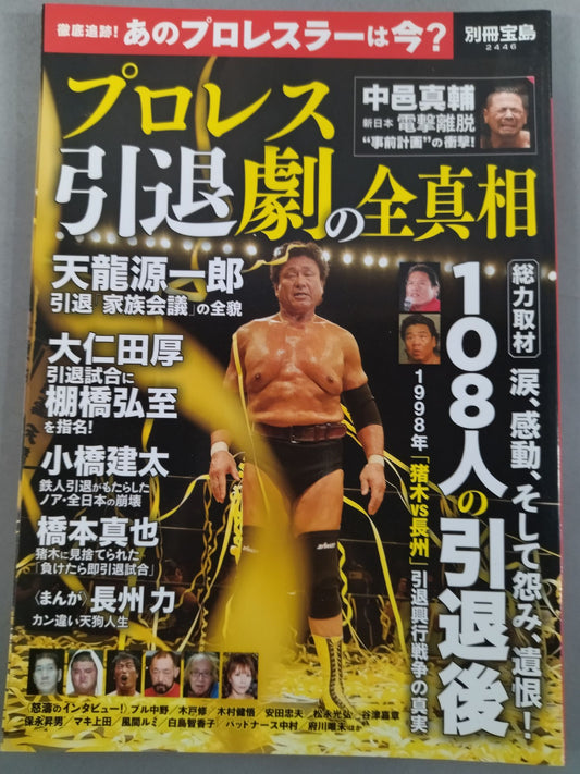 Bessatsu Takarajima 2446 The whole truth of Pro Wrestling  retirement drama Total coverage After the retirement of 108 people