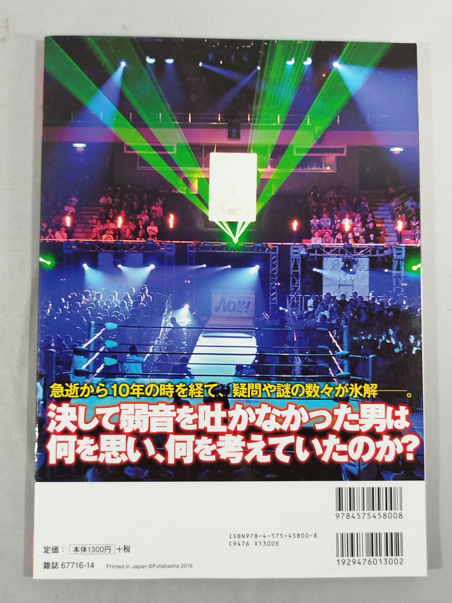 俺たちのプロレス Vol.12 三沢光晴の真実 急逝から10年―。ライバルや盟友12名がそれ