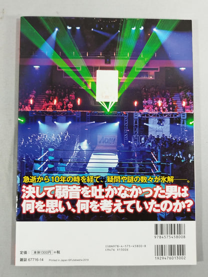 俺たちのプロレス Vol.12 三沢光晴の真実 急逝から10年―。ライバルや盟友12名がそれ