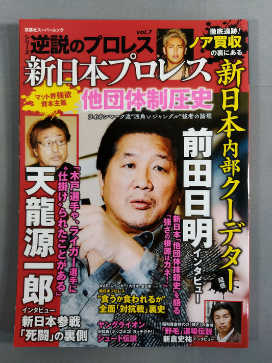 シリーズ 逆説のプロレス Vol.7 新日本プロレス「他団体制圧史」