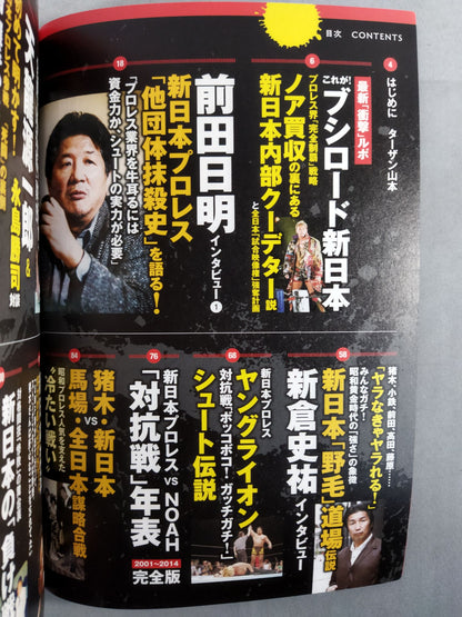 シリーズ 逆説のプロレス Vol.7 新日本プロレス「他団体制圧史」