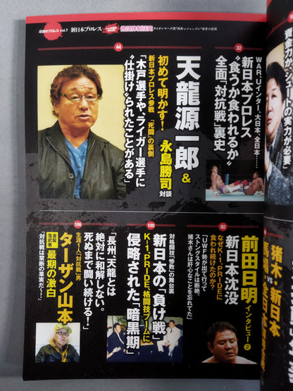 シリーズ 逆説のプロレス Vol.7 新日本プロレス「他団体制圧史」