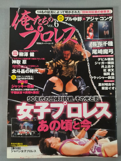俺たちのプロレス VOL.6 女子プロレスあの頃と今 14名の証言によって明かされた「団体対抗戦の新事実」