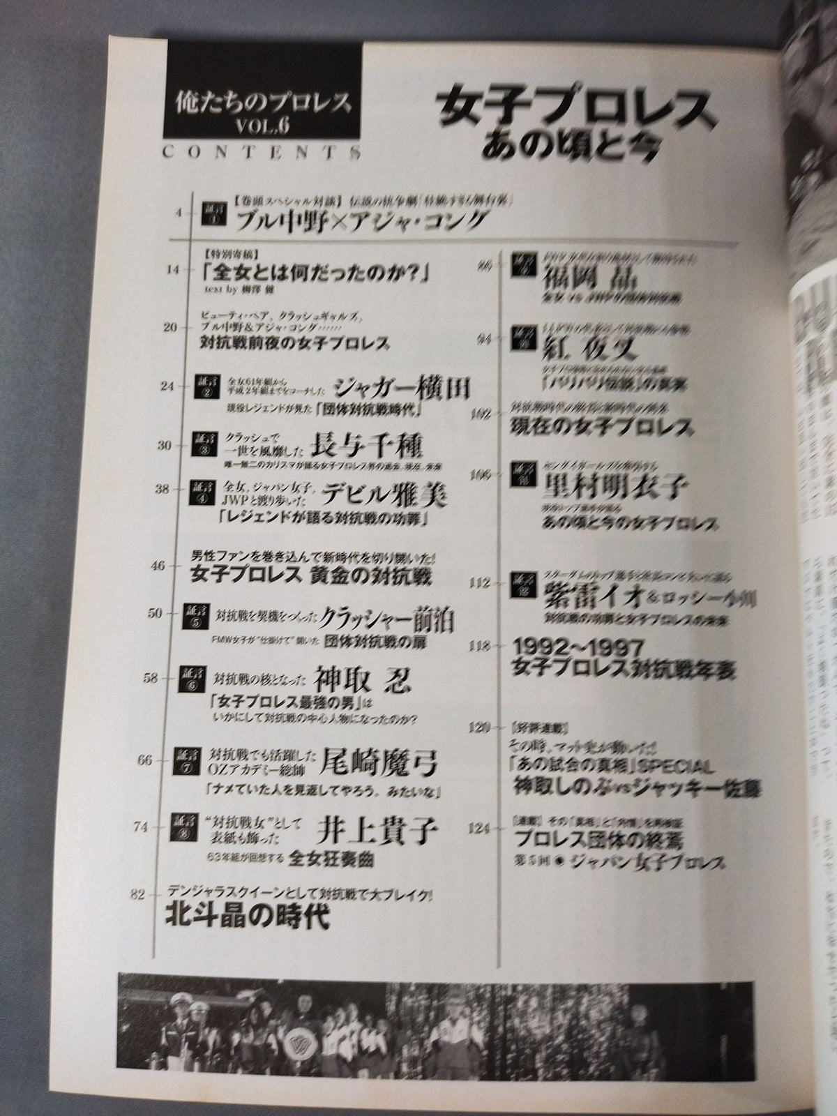 俺たちのプロレス VOL.6 女子プロレスあの頃と今 14名の証言によって明かされた「団体対抗戦の新事実」