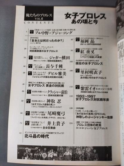 俺たちのプロレス VOL.6 女子プロレスあの頃と今 14名の証言によって明かされた「団体対抗戦の新事実」