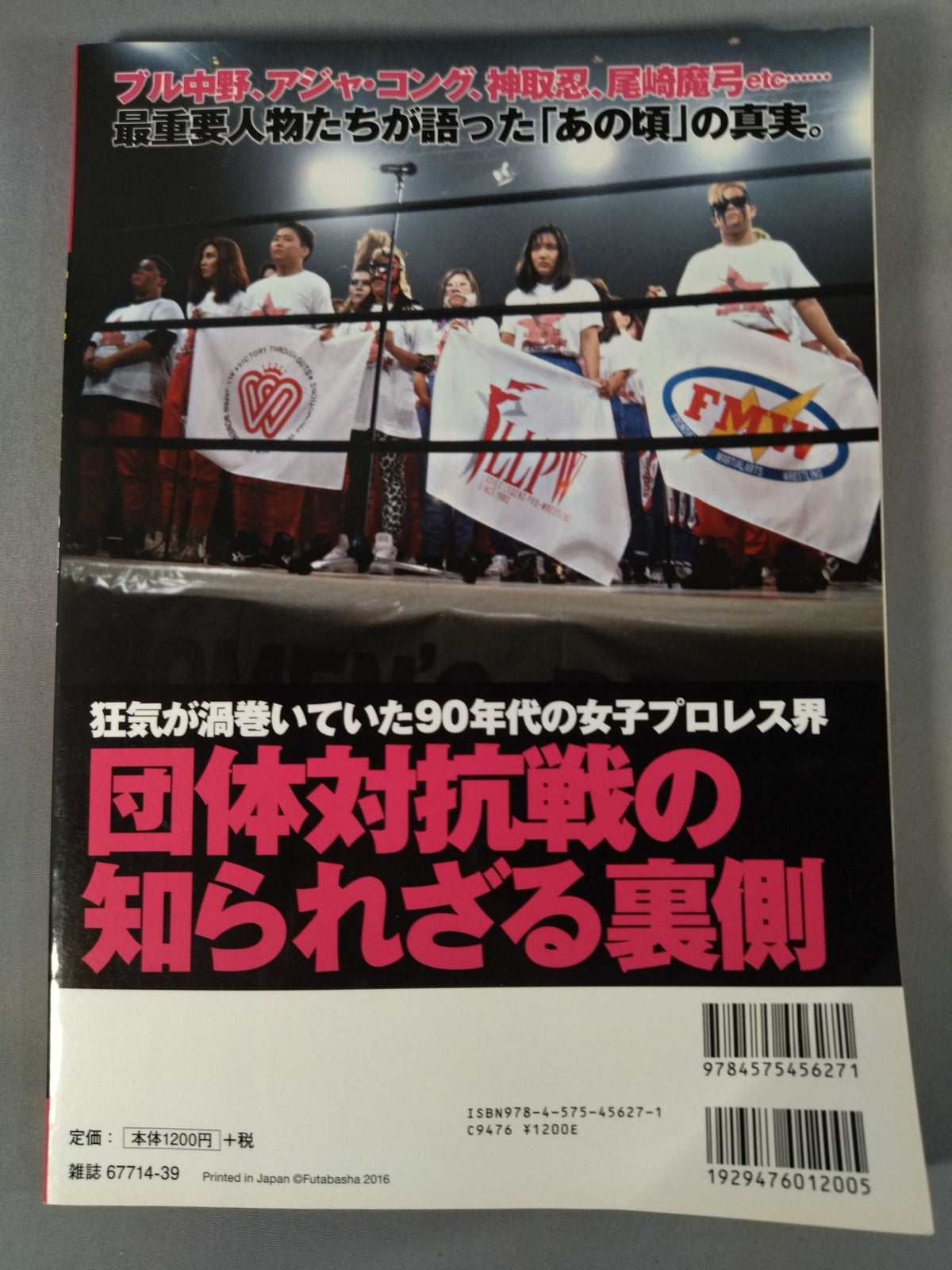 俺たちのプロレス VOL.6 女子プロレスあの頃と今 14名の証言によって明かされた「団体対抗戦の新事実」