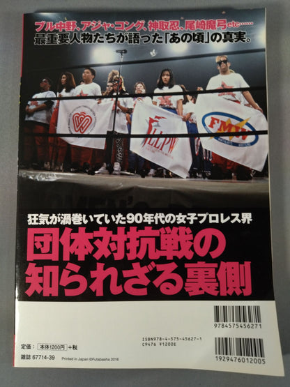 俺たちのプロレス VOL.6 女子プロレスあの頃と今 14名の証言によって明かされた「団体対抗戦の新事実」