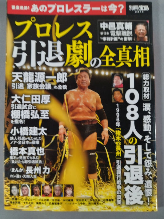 Bessatsu Takarajima 2446 The whole truth of Pro Wrestling  retirement drama Total coverage After the retirement of 108 people