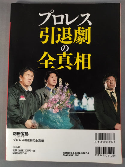 Bessatsu Takarajima 2446 The whole truth of Pro Wrestling  retirement drama Total coverage After the retirement of 108 people