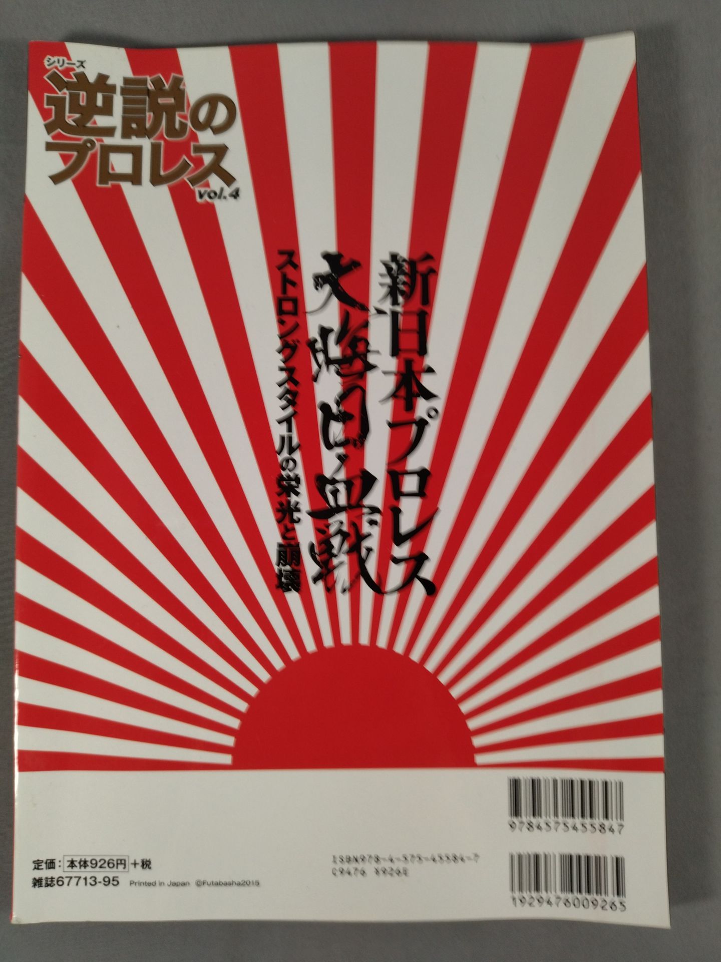 シリーズ 逆説のプロレス Vol.4 新日本プロレス大晦日血戦 ストロングスタイルの栄光