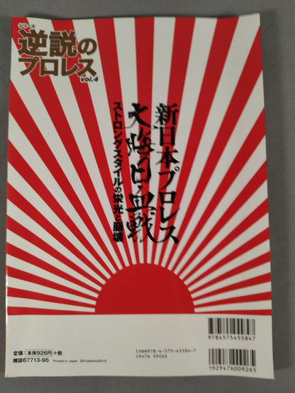 シリーズ 逆説のプロレス Vol.4 新日本プロレス大晦日血戦 ストロングスタイルの栄光