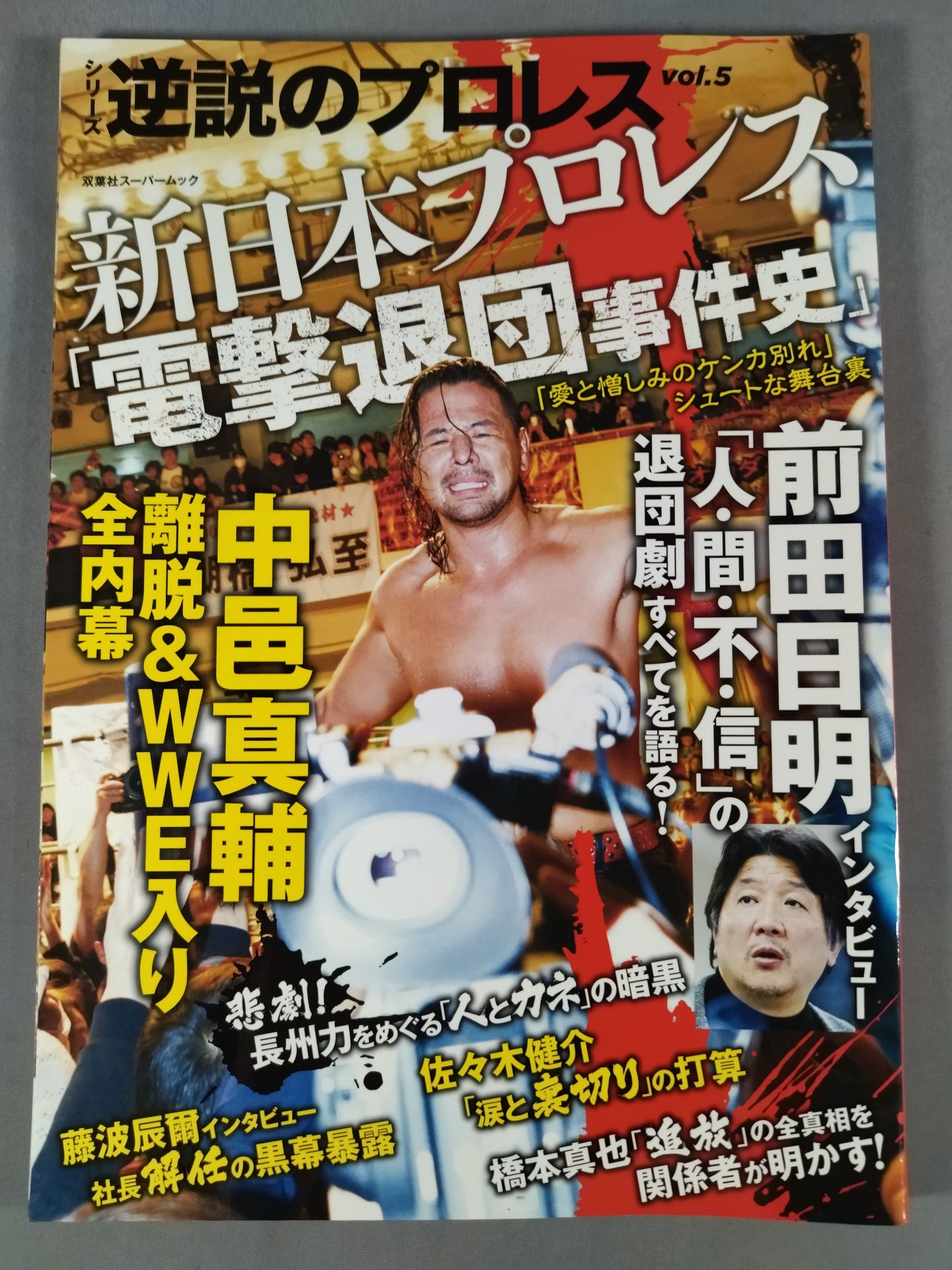 Series Paradoxical Pro Wrestling Vol.5 New Japan Pro Wrestling"History of the Dengeki Resignation Incident"