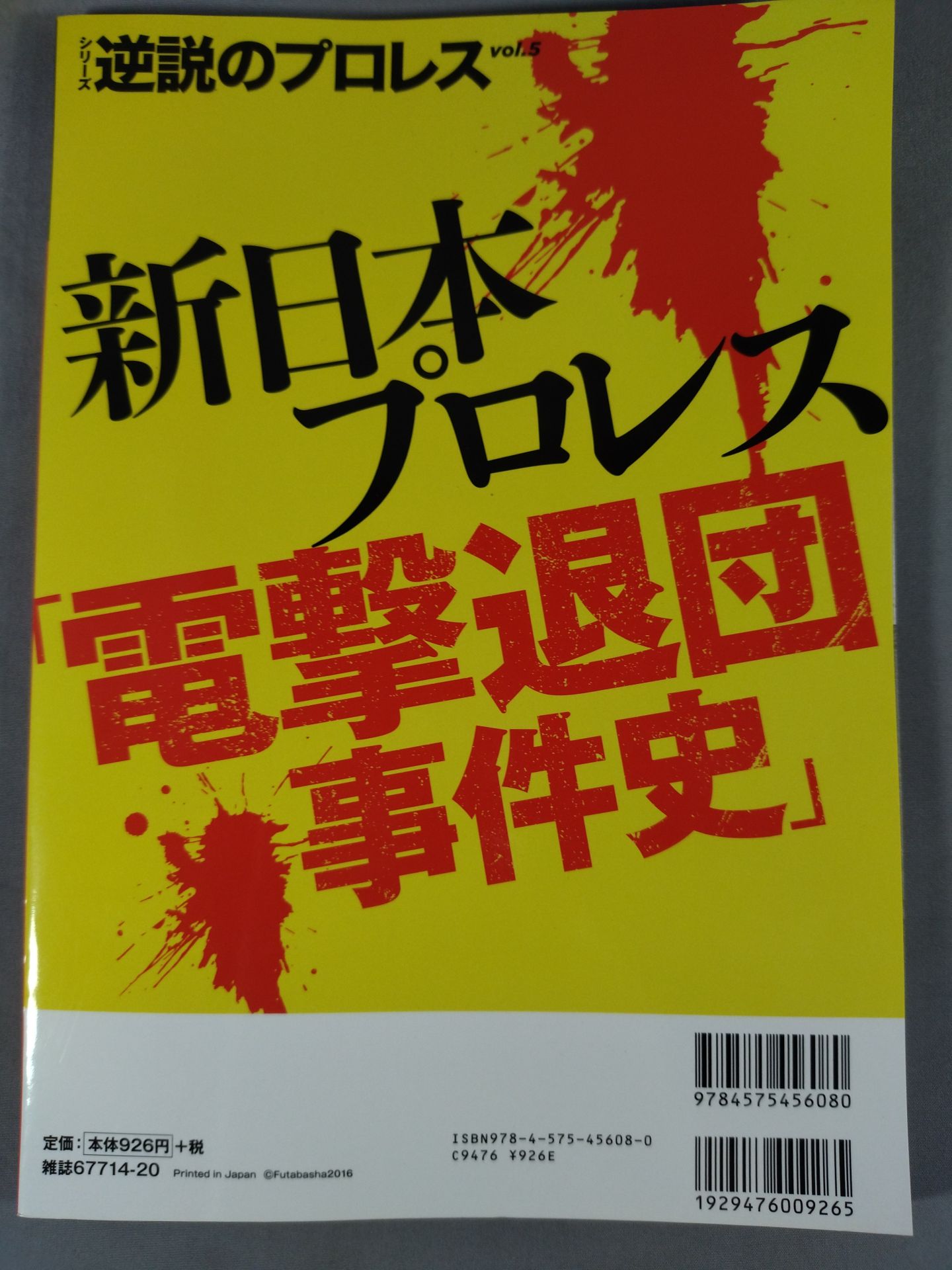 Series Paradoxical Pro Wrestling Vol.5 New Japan Pro Wrestling"History of the Dengeki Resignation Incident"