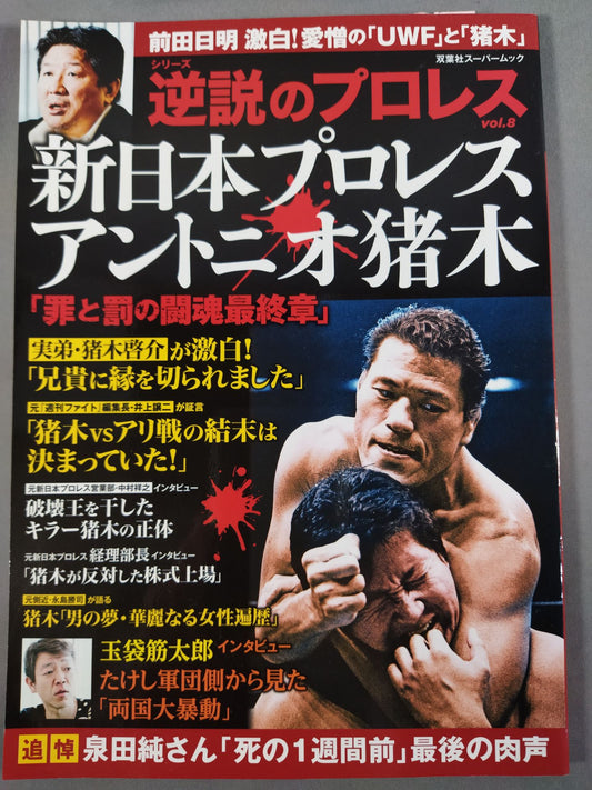 シリーズ 逆説のプロレス Vol.8 新日本プロレス アントニオ猪木「罪と罰の闘魂最終章
